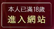 本人已滿18歲，離開情色視訊