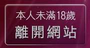本人未滿18歲，離開情色視訊