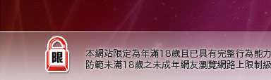 情色視訊本網站限定年滿18歲方可瀏覽